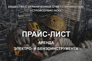 Обновленный прайс-лист на ремонт от "СтройСервис" Обновленный прайс-лист на ремонт от "СтройСервис"
