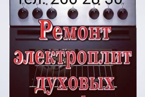 Ремонт и подключение кухонных электрических плит всех марок