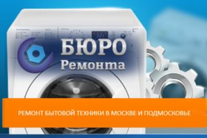 Ремонт стиральных машин на дому в Москве и Подмосковье