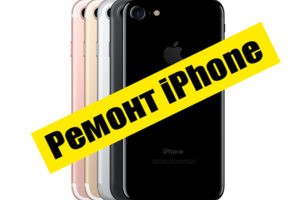 Ремонт iPhone