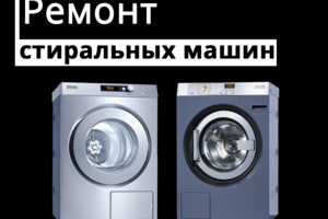 Ремонт стиральных машин