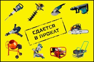 Прокат электро-бензоинструмента