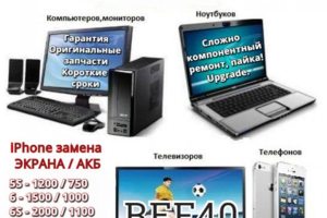Ремонт компьютеров телефонов