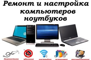 Ремонт компьютеров телефонов