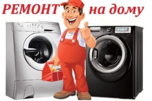 Ремонт стиральных машин в Твери