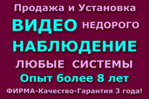 видео-наблюдение камеры и системы, продажа с установкой