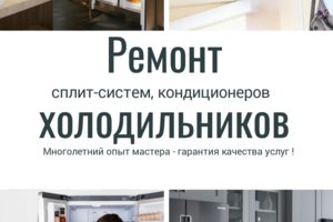 СРОЧНЫЙ РЕМОНТ ХОЛОДИЛЬНИКОВ И КОНДИЦИОНЕРОВ