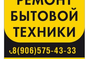Услуги по ремонту бытовой техники