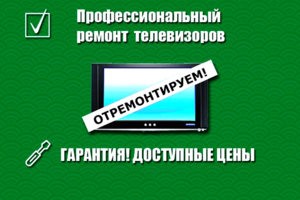 Ремонт телевизоров улан удэ