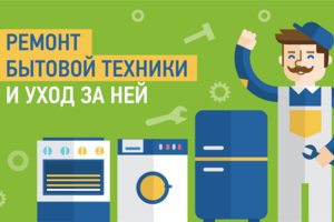 Ремонт бытовой техники