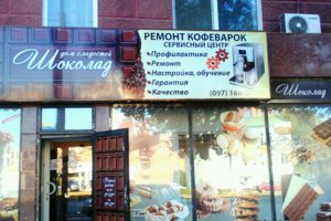Сервисный центр CoffeeDok