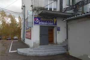 вход в помещение где находится мастерская сервиса