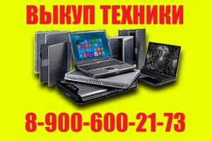 скупка выкуп продажа ноутбуков елец 8-900-600-21-73