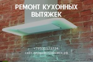 Ремонт кухонных вытяжек с выездом по Москве и МО