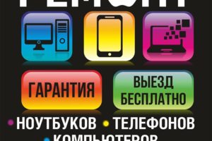 Ремонт Ноутбуков Телефонов Компьютеров Планшетов