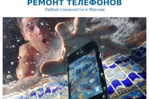 Ремонт залитых телефонов
