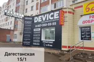 Device на Дагестанской 15/1