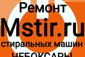 Ремонт стиральных машин Чебоксары