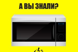 Ремонт микроволновок