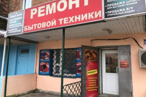 Наш Сервисный Центр Бытовых Услуг