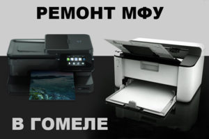 Ремонт МФУ  в Гомеле