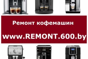 Ремонт кофемашин DeLonghi, Saeco, Krups, Jura, Philips, Bosch, S