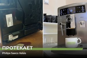 Ремонт кофемашины Philips Saeco