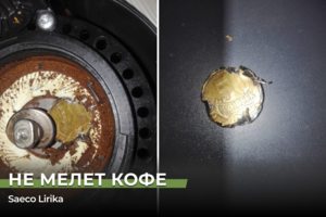 Ремонт кофемашины Saeco