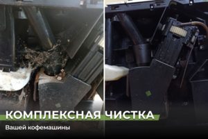 Полная чистка кофемашины