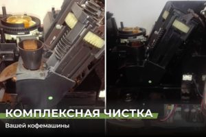 Полная чистка кофемашины