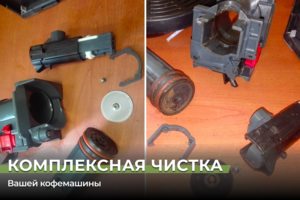 Полная чистка кофемашины