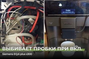 Ремонт кофемашины Siemens