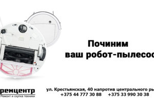 Ремонт роботов пылесосов в Гомеле по приемлемой цене. Беремся за