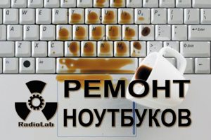 Ремонт Ноутбуков