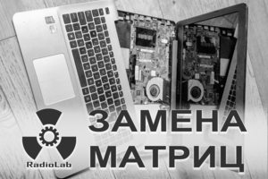 Замена Матриц