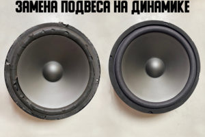 Ремонт динамика