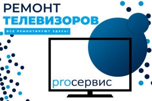 ремонт телевизоров