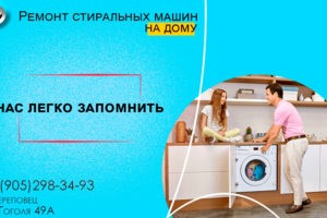 Ремонт стиральных машин в Череповце