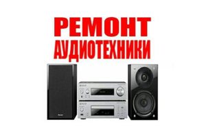 Ремонт усилителей звука.  Изготовление усилителей звука.
