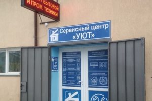 Ремонт бытовой техники и электроники