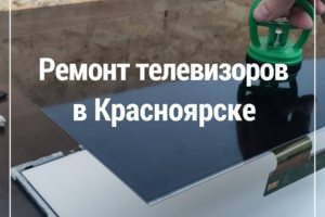Ремонт телевизоров в Красноярске