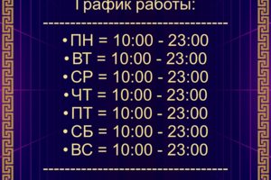 График работы