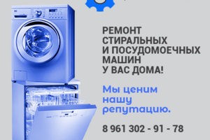 Ремонт стиральных и посудомоечных машин в Таганроге.