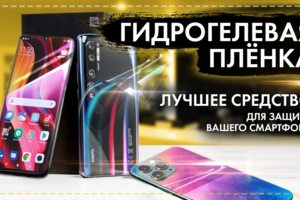 Гидрогелевая бронепленка от 100 рублей!