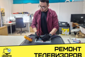 Ремонт телевизоров