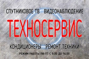 Спутниковое ТВ, Видеонаблюдение, Кондиционеры, Ремонт