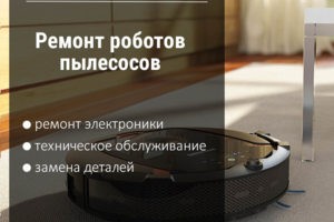 Ремонт робота-пылесоса