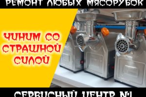 Ремонт промышленных мясорубок в Чебоксарах