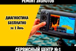 Ремонт эхолотов в Чебоксарах