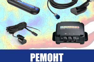 Ремонт датчика эхолота